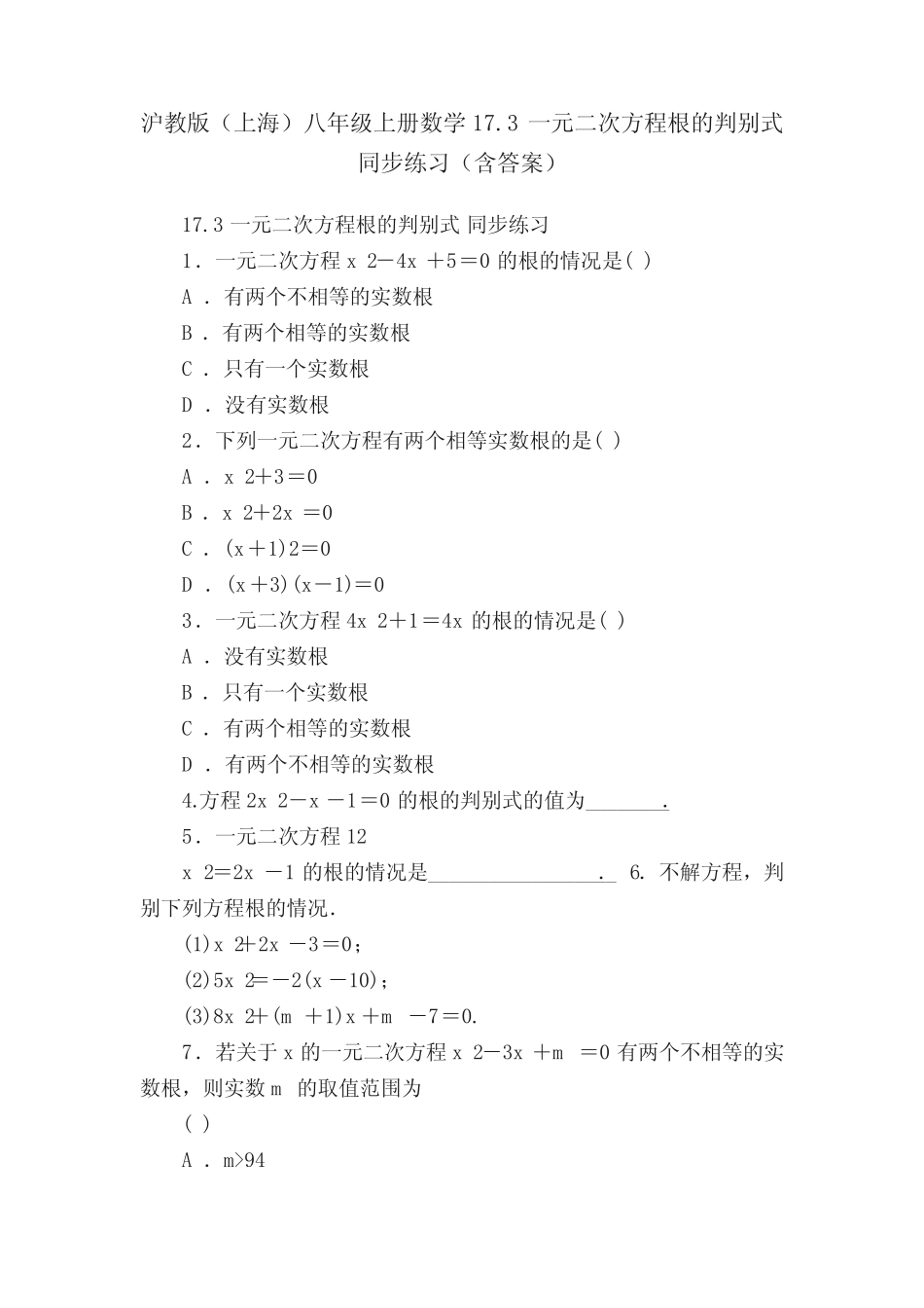 沪教版(上海)八年级上册数学17.3一元二次方程根的判别式同步练习(含..._第1页