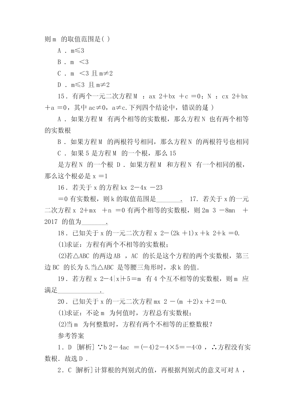 沪教版(上海)八年级上册数学17.3一元二次方程根的判别式同步练习(含..._第3页