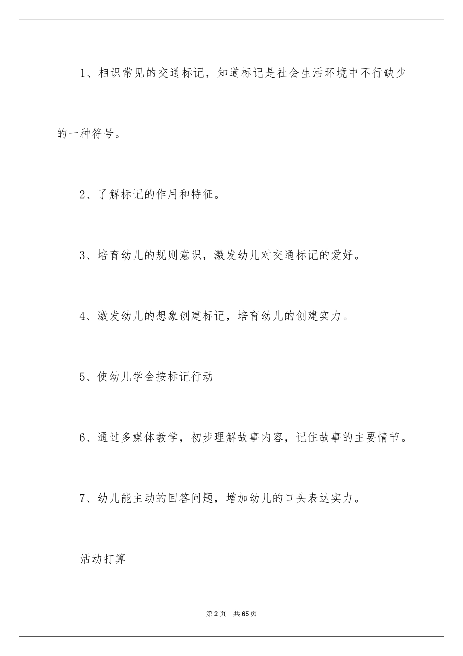 2024中班社会教案：交通标志_第2页