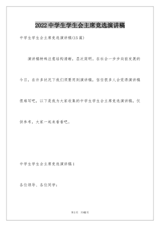 2024中学生学生会主席竞选演讲稿_4