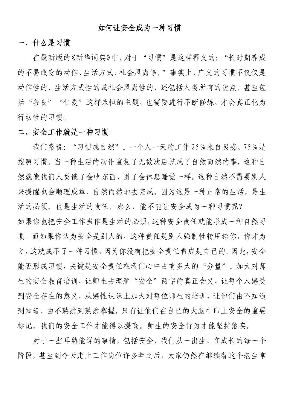 如何让安全成为一种习惯 (2)_第1页
