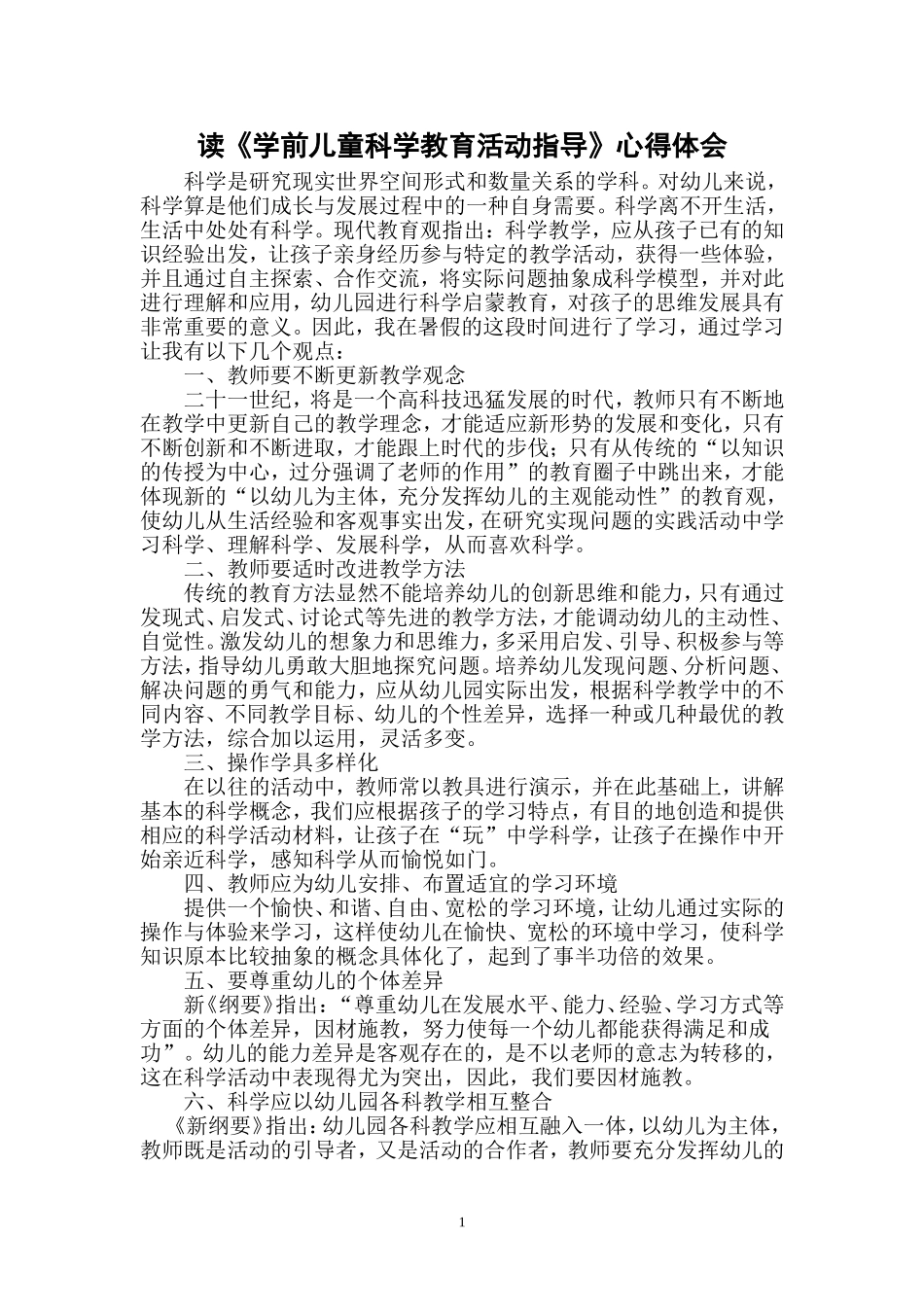 读《学前儿童科学教育活动指导》心得体会()_第1页