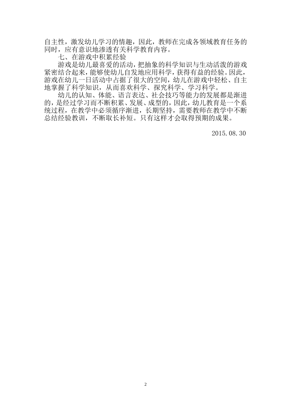 读《学前儿童科学教育活动指导》心得体会()_第2页