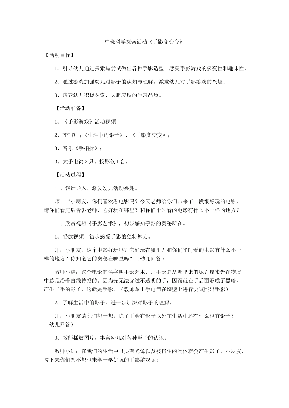 中班科学探索活动《手影变变变》，_第1页