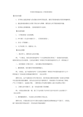中班科学探索活动《手影变变变》，