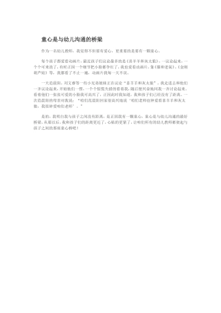 童心是与幼儿沟通的桥梁 (2)