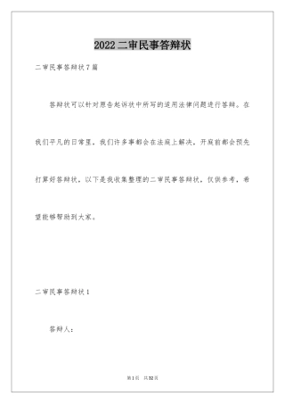 2024二审民事答辩状_1