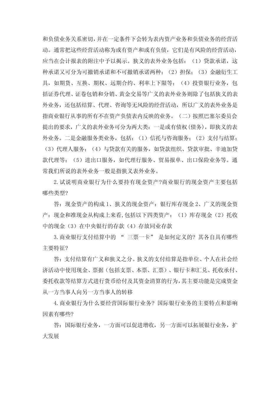 国开电大 商业银行经营管理 形考作业2答案_第3页
