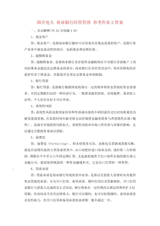国开电大 商业银行经营管理 形考作业2答案