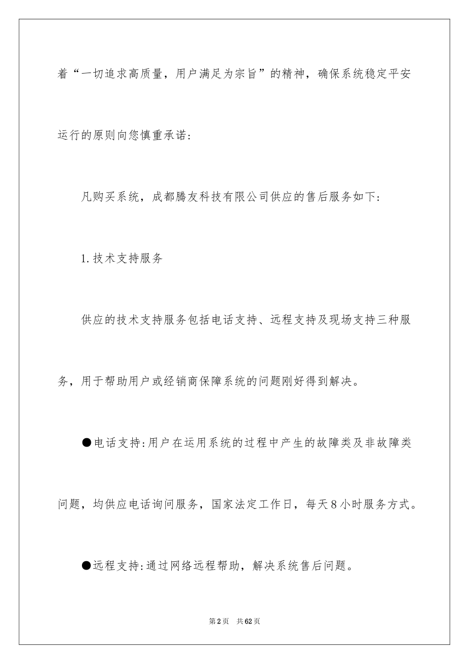 2024产品售后服务承诺书_6_第2页