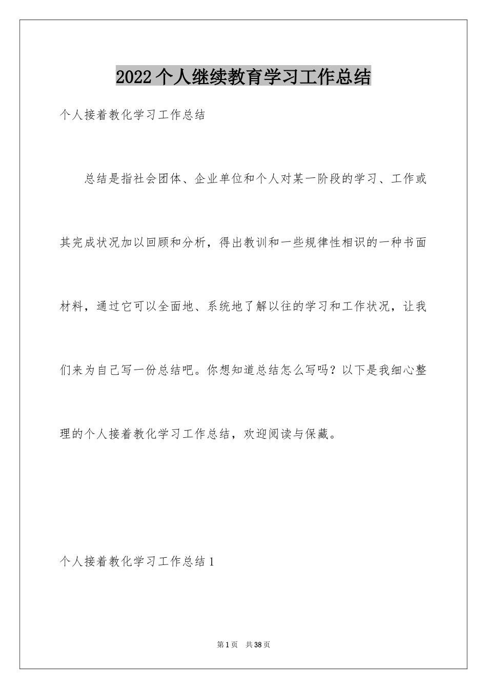 2024个人继续教育学习工作总结_第1页