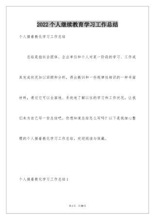 2024个人继续教育学习工作总结