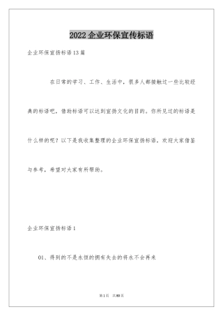2024企业环保宣传标语