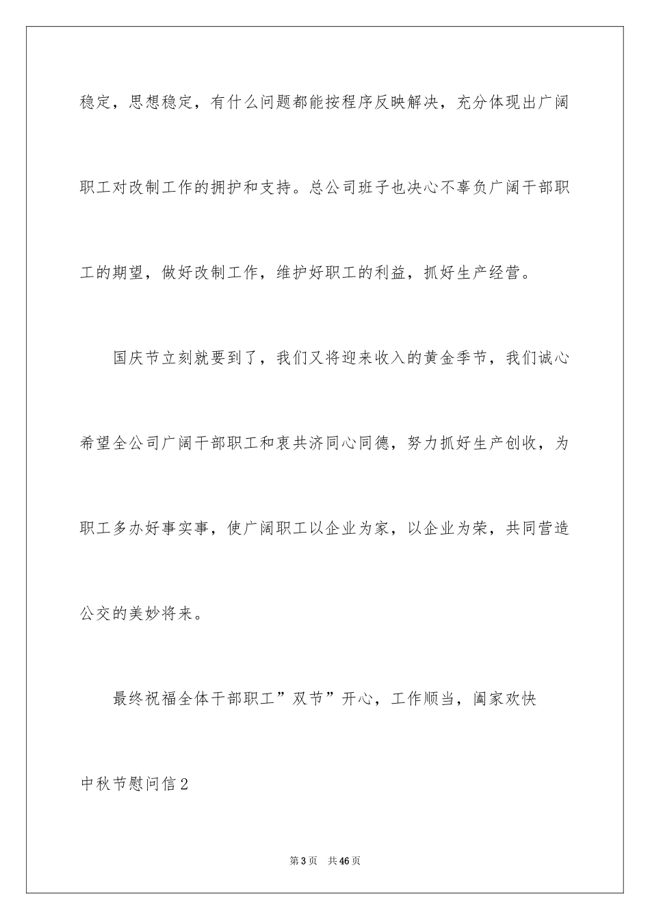 2024中秋节慰问信_106_第3页