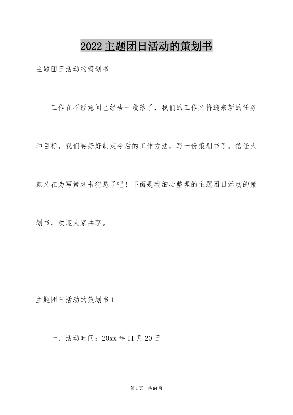 2024主题团日活动的策划书_1_第1页