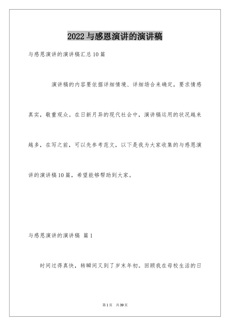 2024与感恩演讲的演讲稿_214_第1页