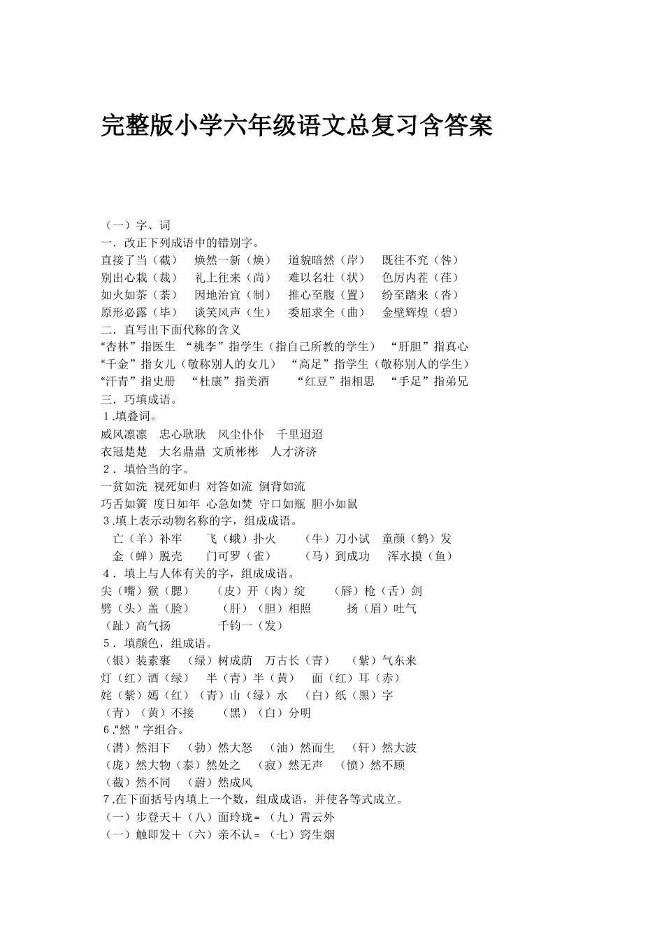 (重要)小学六年级语文总复习资料(完整版含答案)_第1页