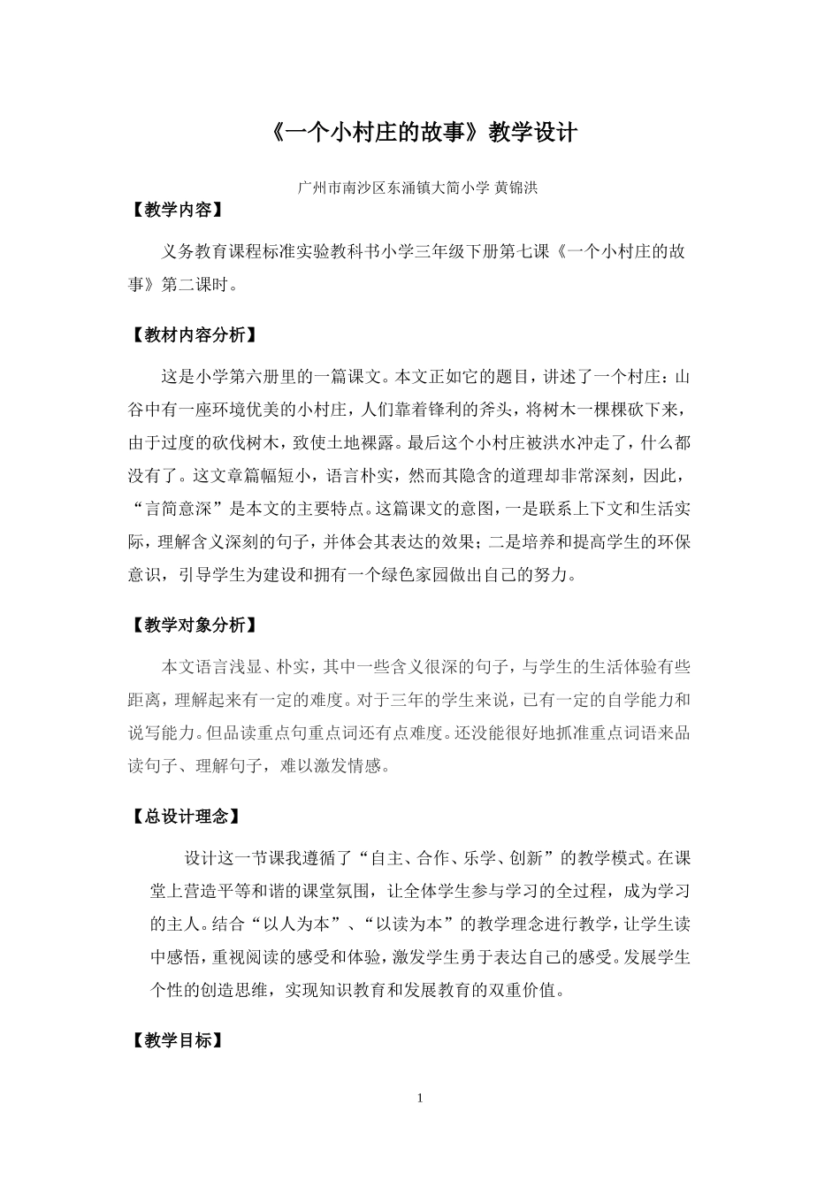 一个小村庄的故事（黄锦洪）_第1页