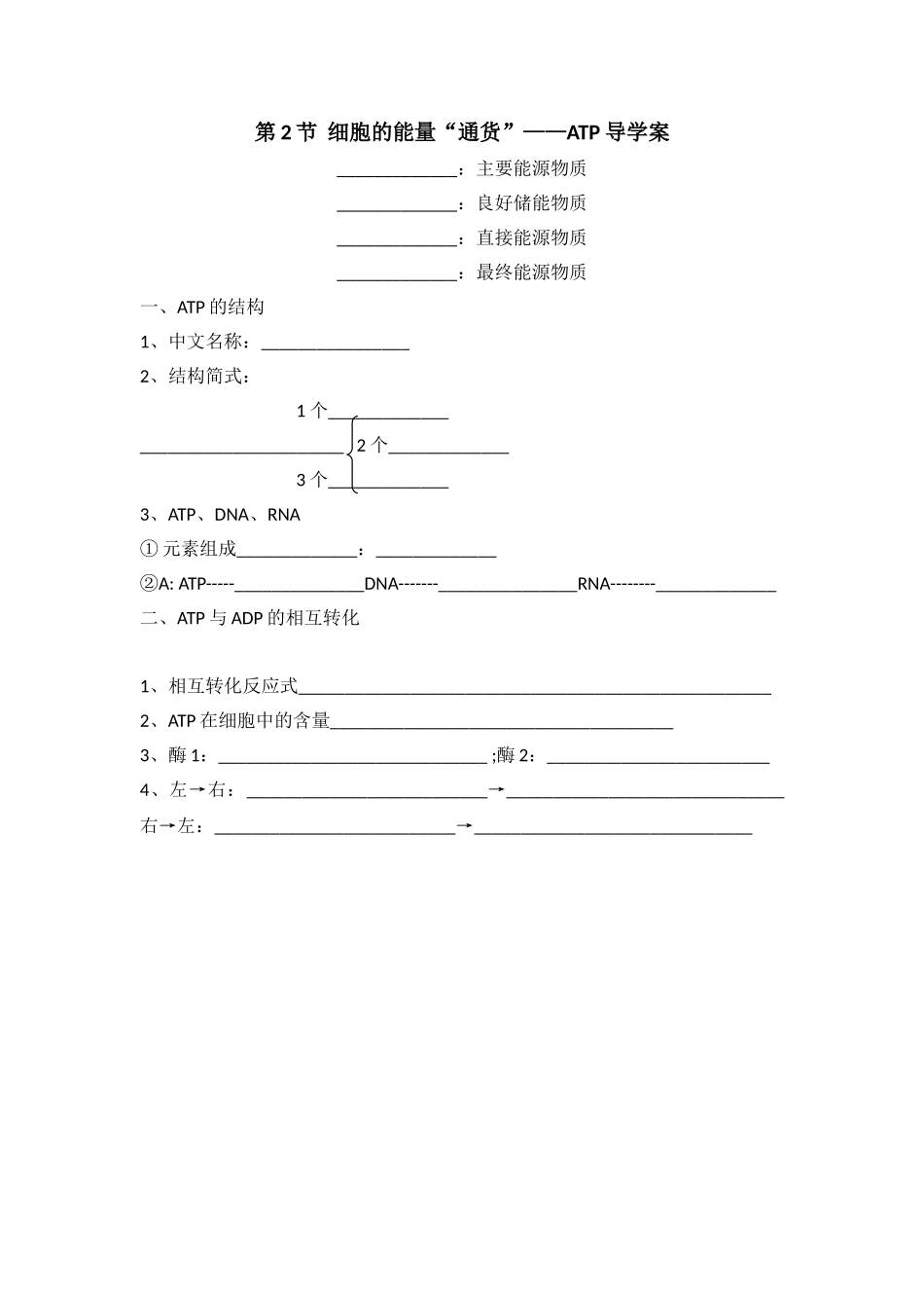 细胞的能量“通货”——ATP导学案_第1页