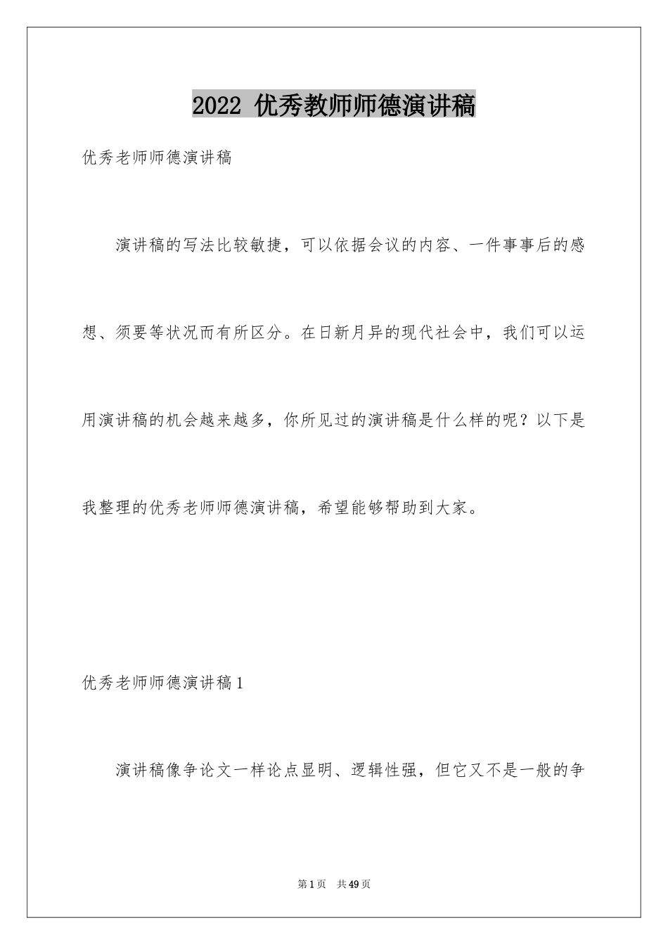 2024 优秀教师师德演讲稿_第1页