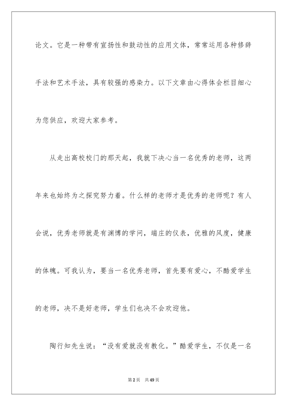 2024 优秀教师师德演讲稿_第2页