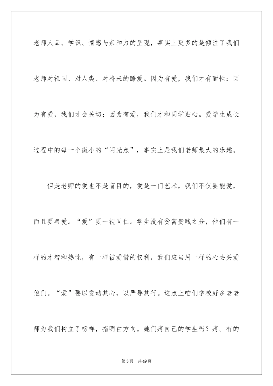 2024 优秀教师师德演讲稿_第3页