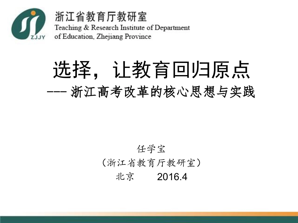 任学宝选择，让教育回到原点_第1页