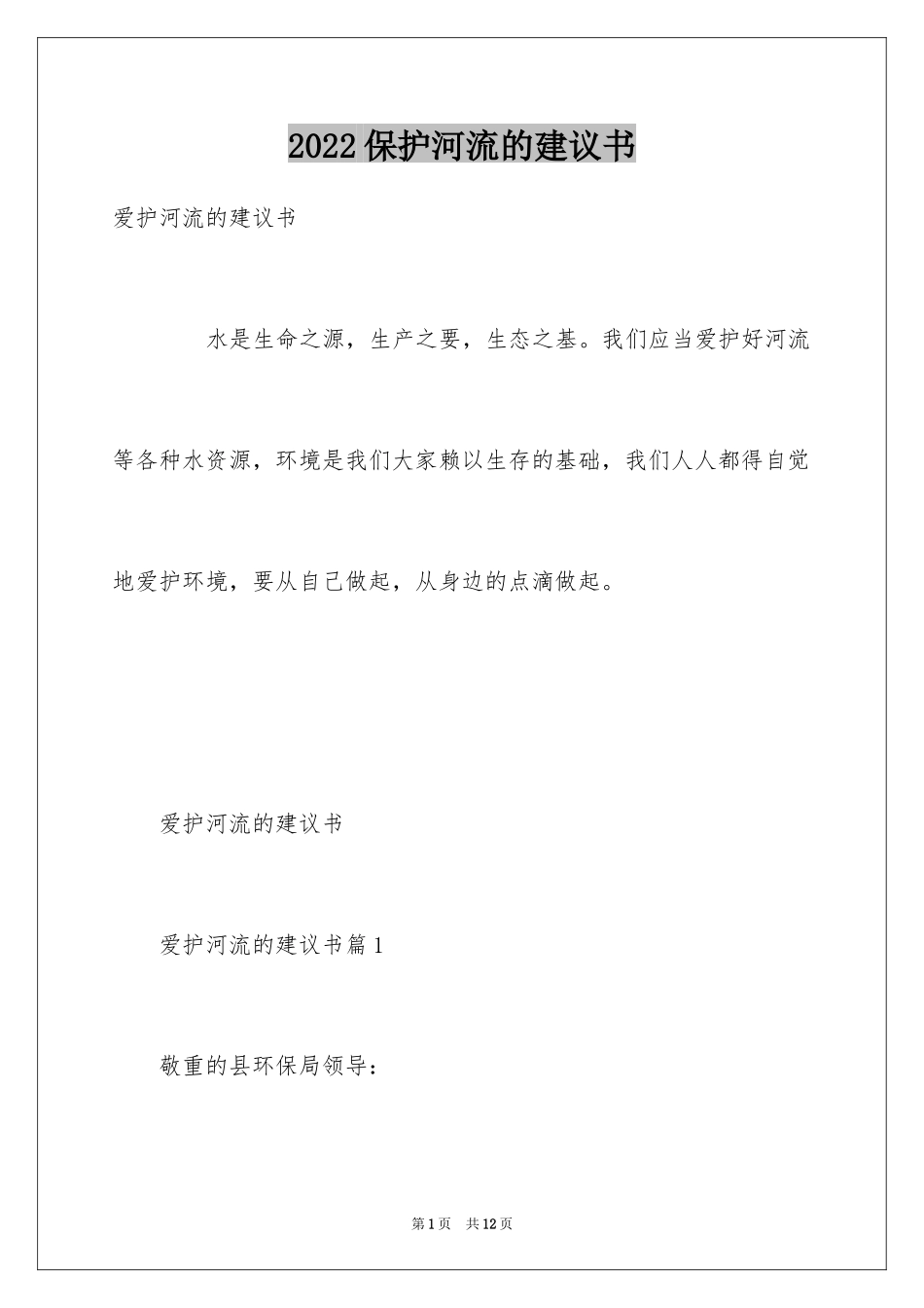2024保护河流的建议书_15_第1页