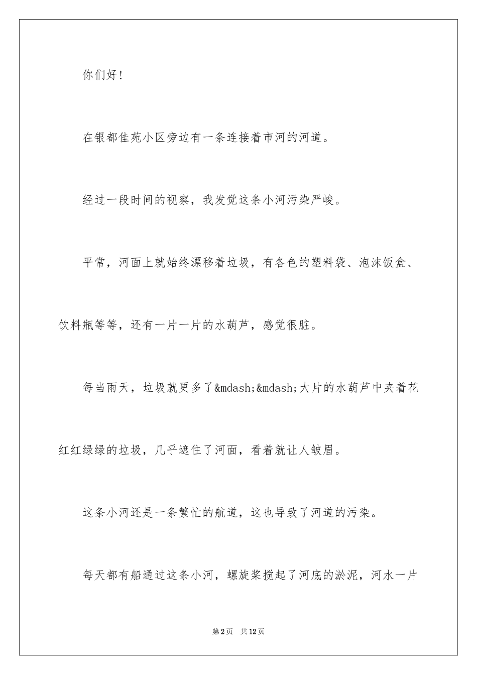 2024保护河流的建议书_15_第2页