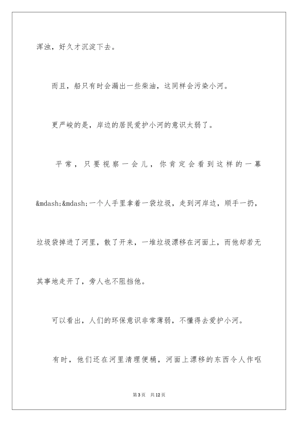 2024保护河流的建议书_15_第3页
