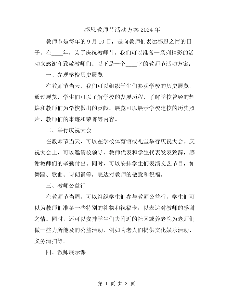 感恩教师节活动方案2024年_第1页