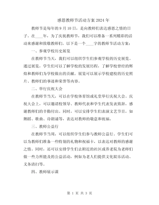 感恩教师节活动方案2024年