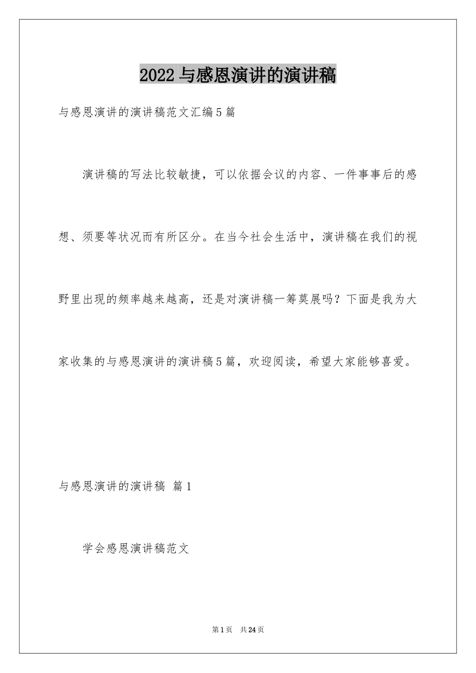 2024与感恩演讲的演讲稿_208_第1页