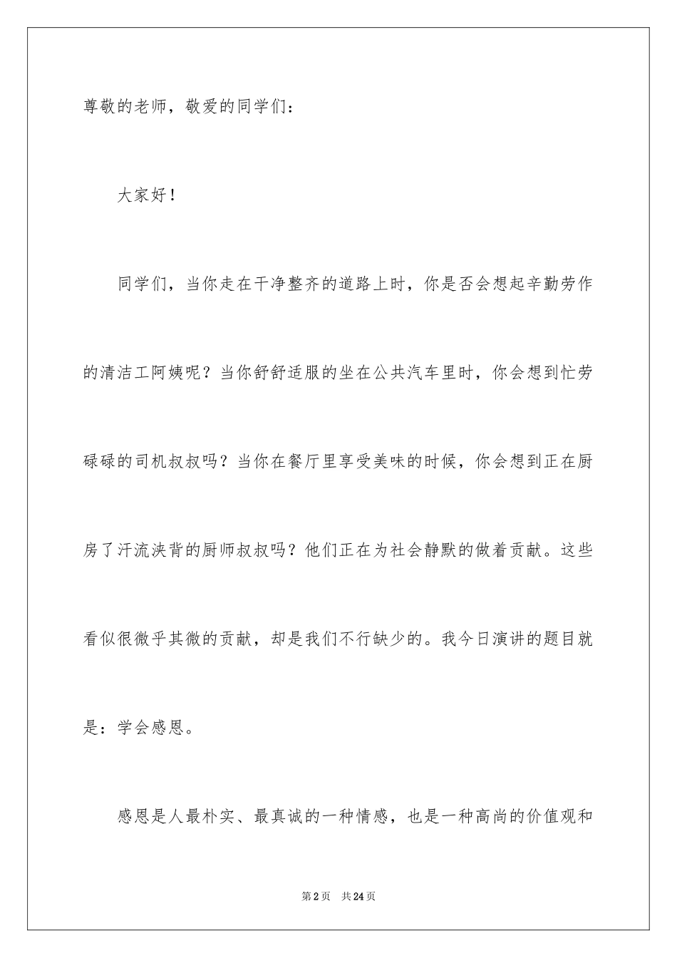 2024与感恩演讲的演讲稿_208_第2页