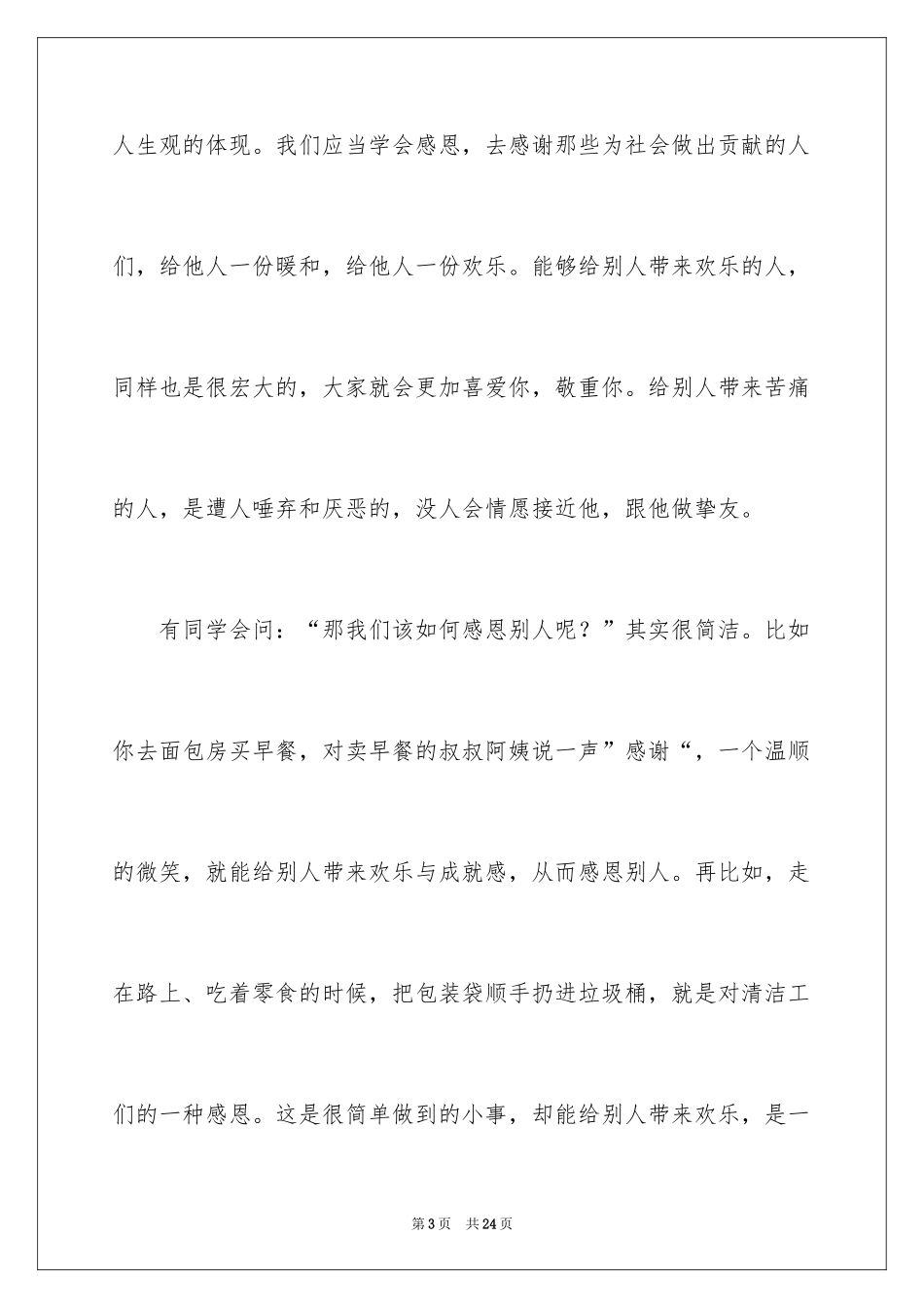 2024与感恩演讲的演讲稿_208_第3页