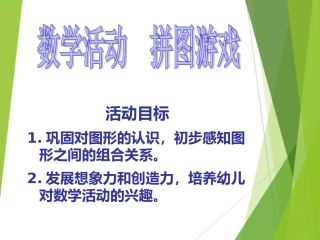 小班数学拼图游戏