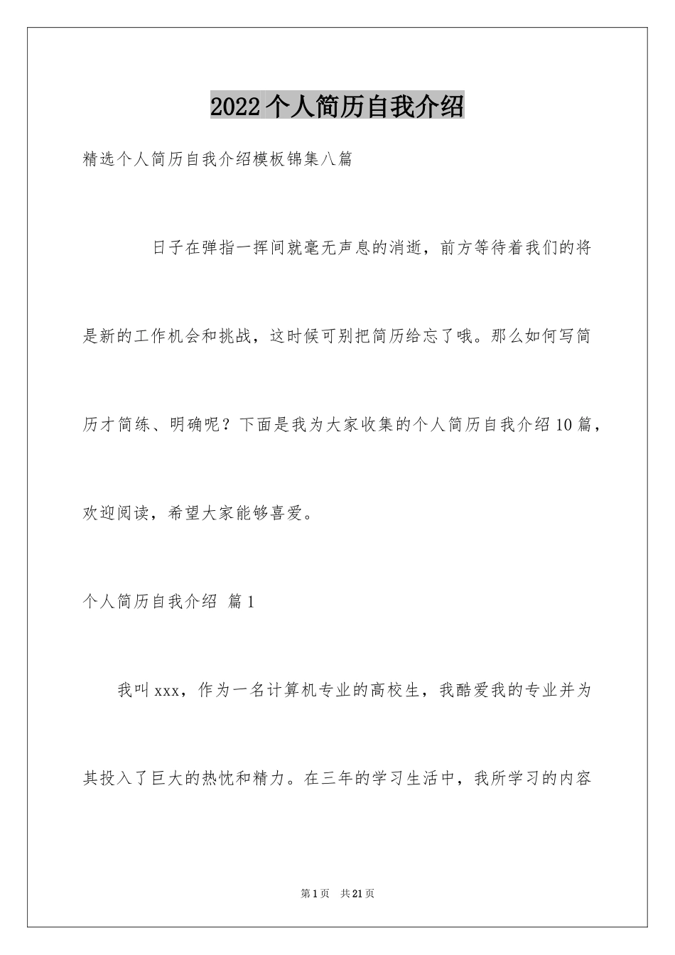 2024个人简历自我介绍_11_第1页