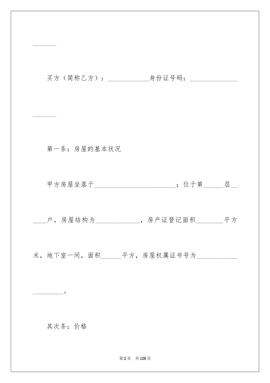 2024二手房屋买卖合同_21_第2页