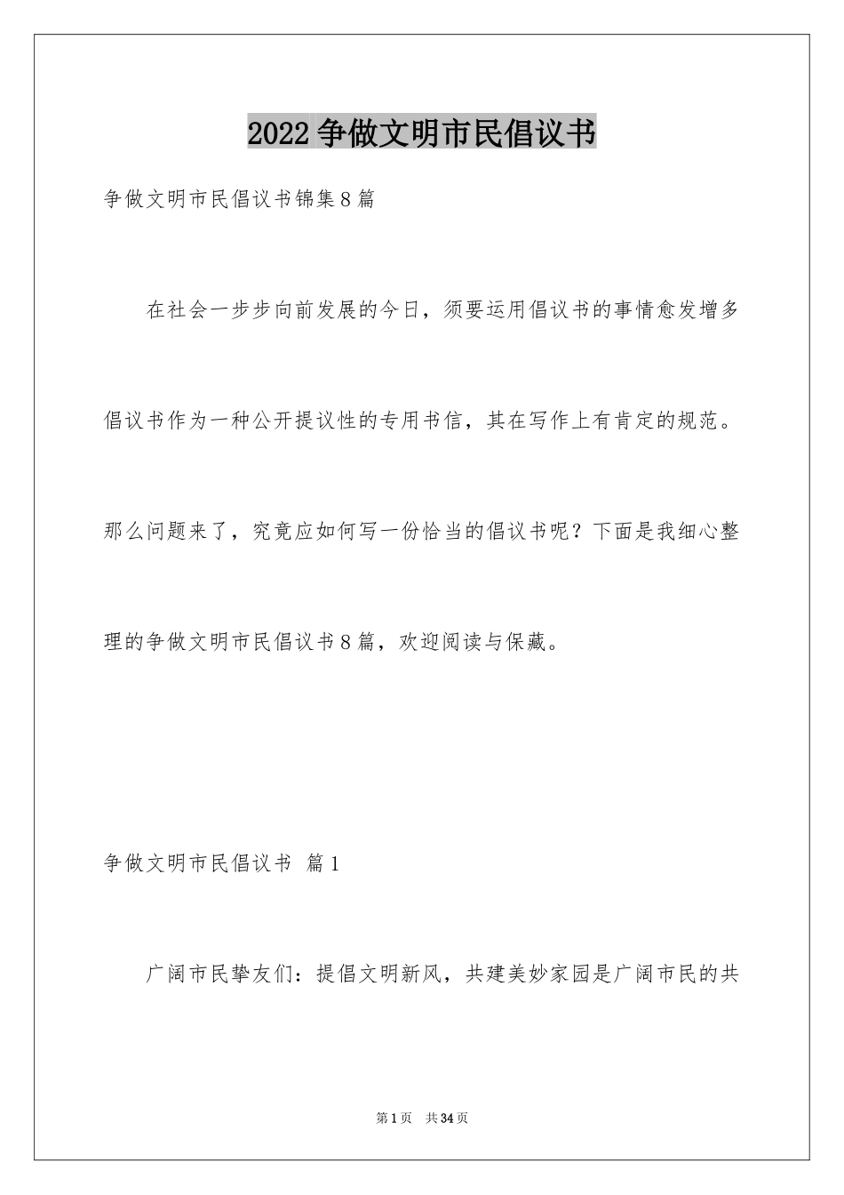 2024争做文明市民倡议书_8_第1页