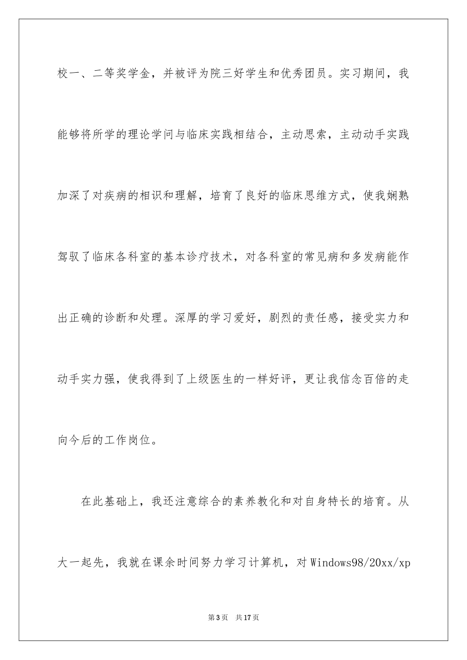 2024专科医学生自荐信_第3页