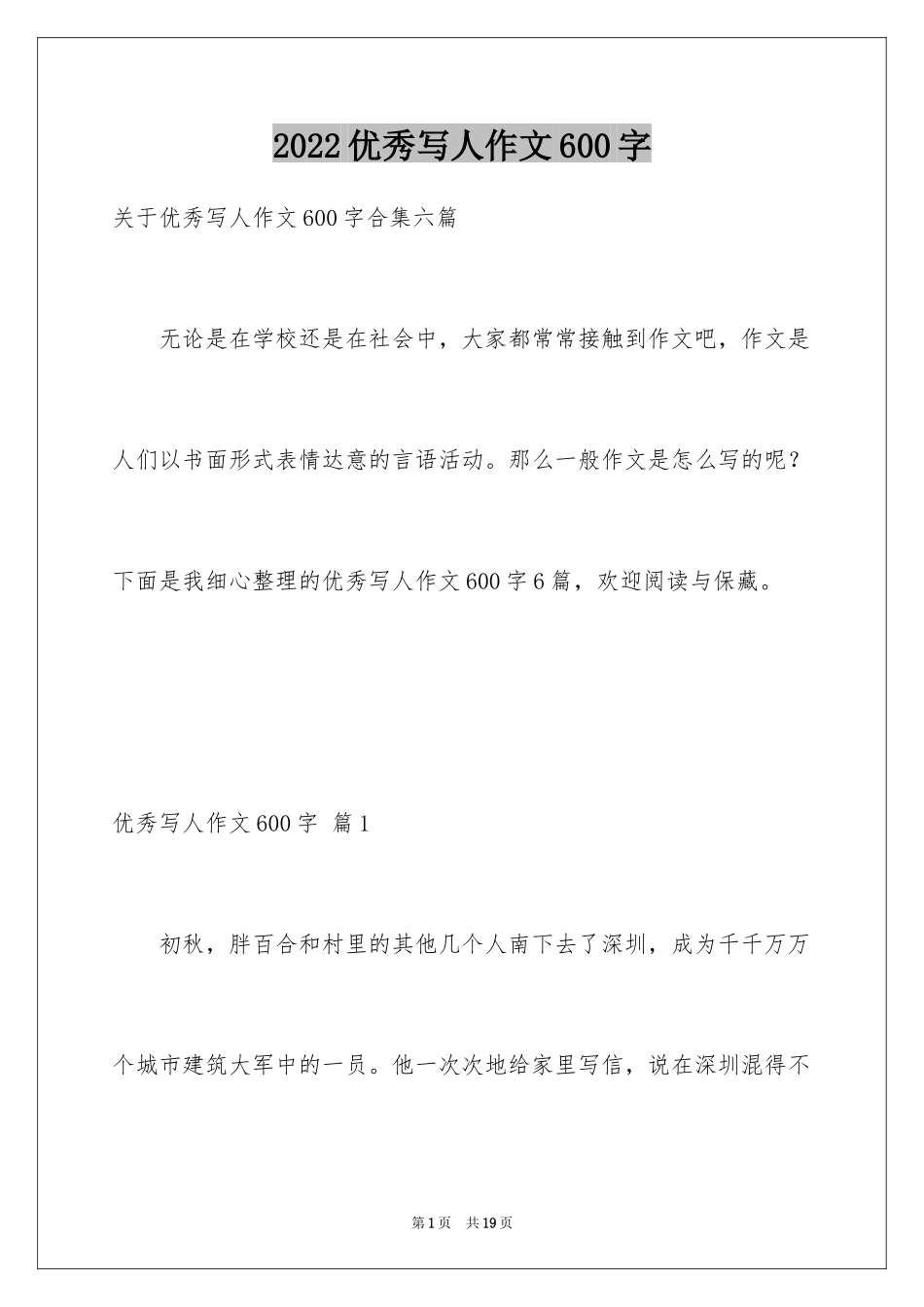 2024优秀写人作文600字_13_第1页