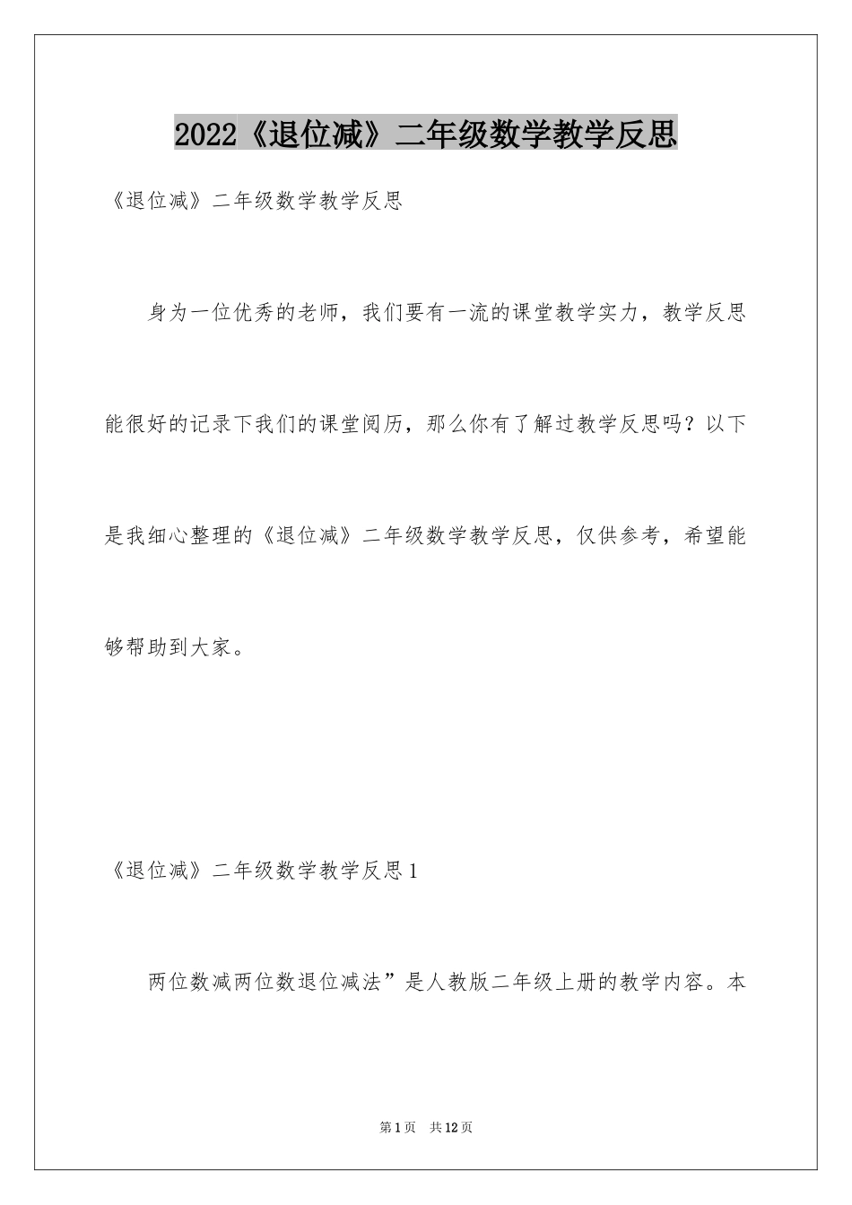 2024《退位减》二年级数学教学反思_第1页