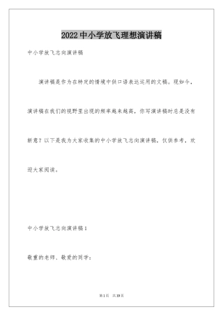 2024中小学放飞理想演讲稿