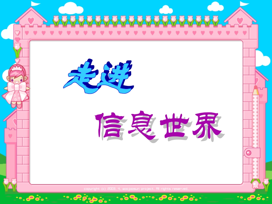 走进信息世界(改)(1)_第1页