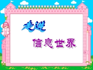 走进信息世界(改)(1)