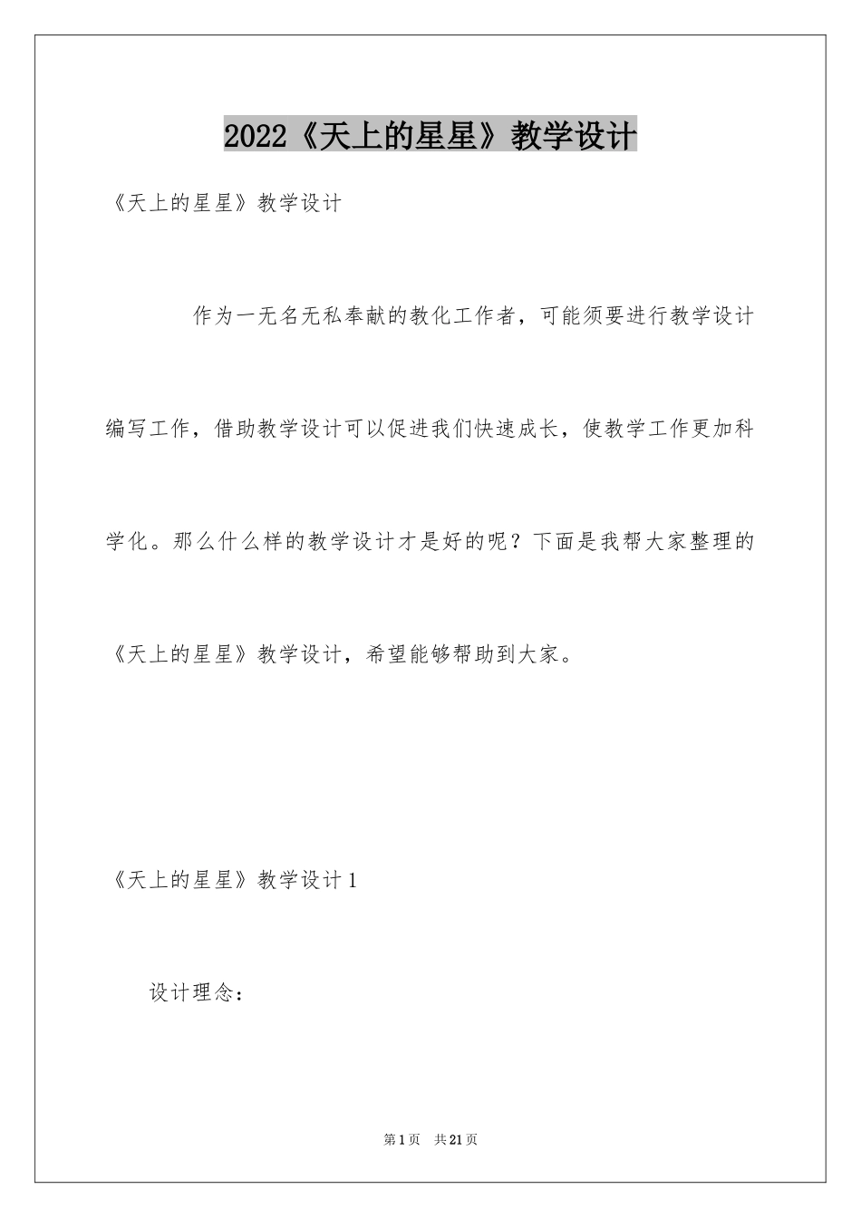 2024《天上的星星》教学设计_第1页