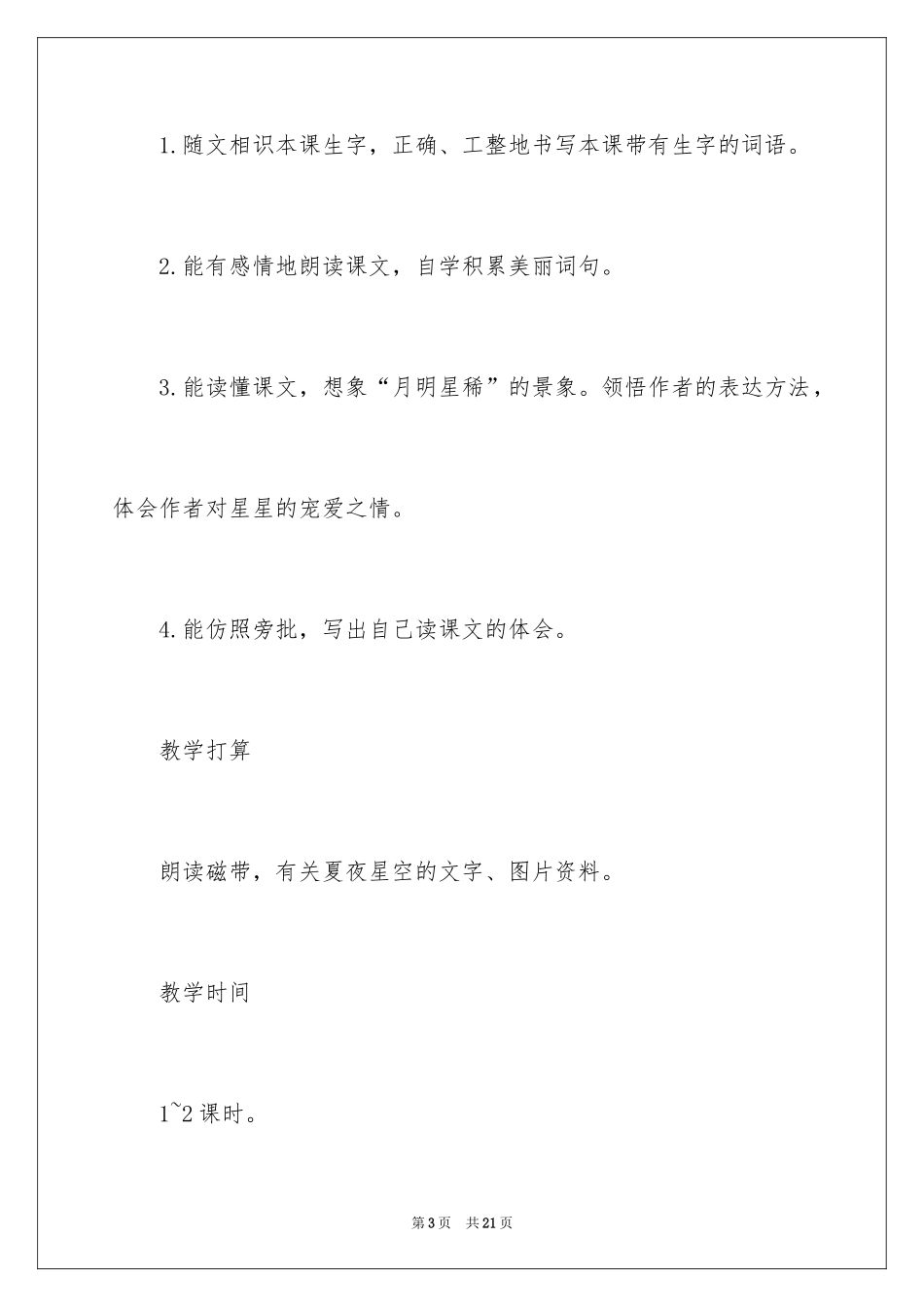 2024《天上的星星》教学设计_第3页