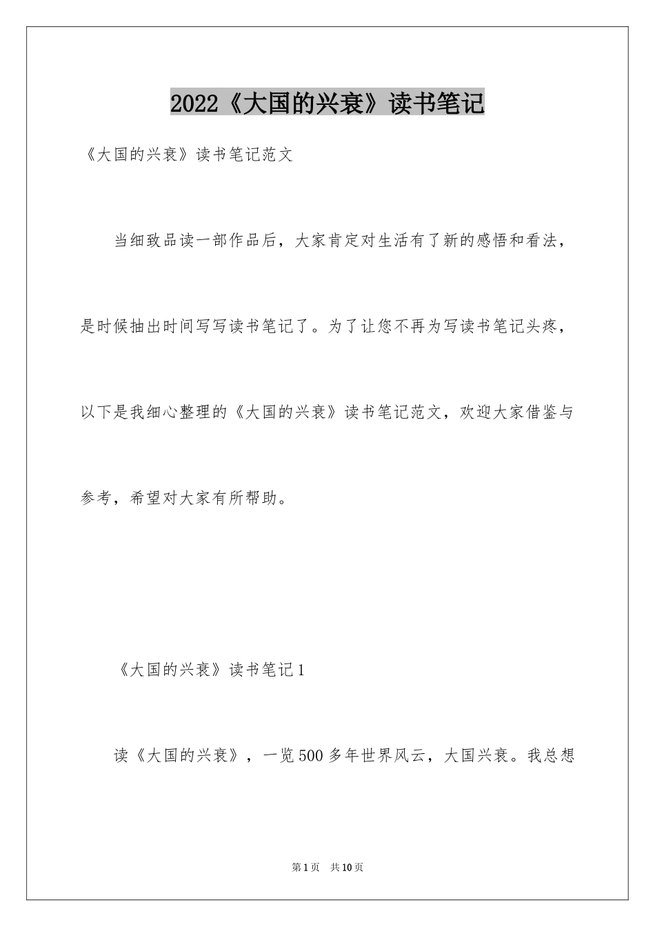 2024《大国的兴衰》读书笔记_第1页