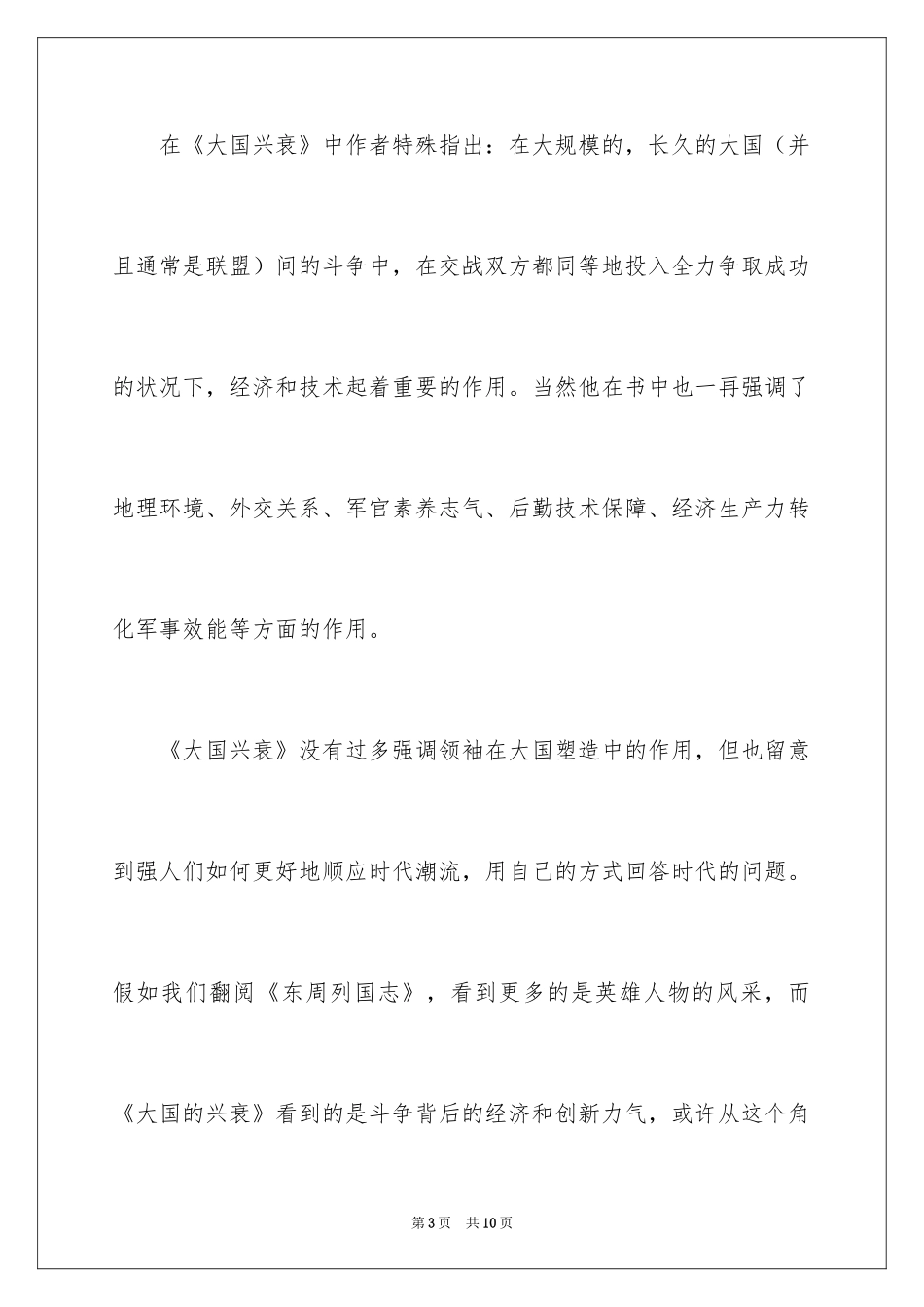 2024《大国的兴衰》读书笔记_第3页