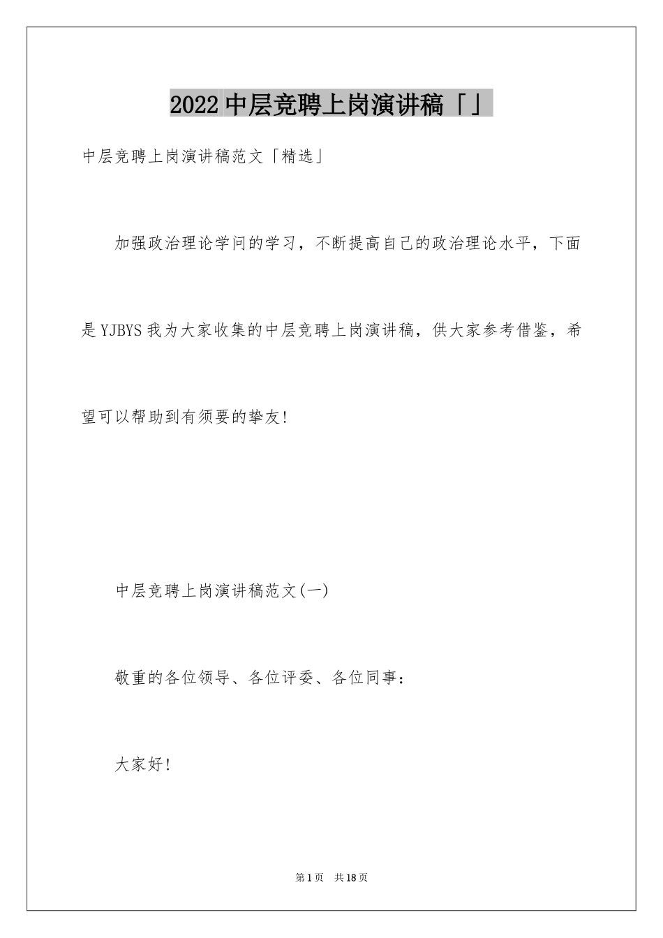 2024中层竞聘上岗演讲稿「」_第1页